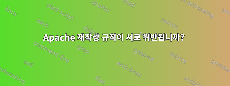 Apache 재작성 규칙이 서로 위반됩니까?