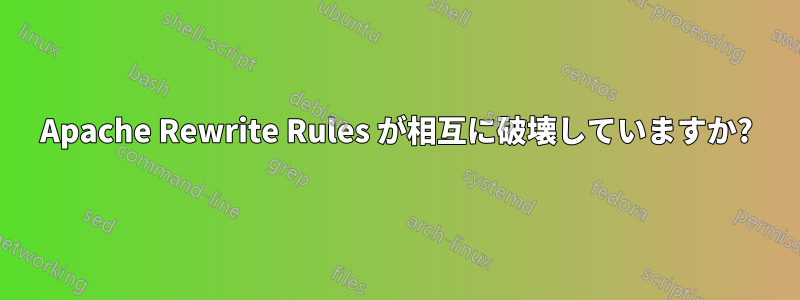 Apache Rewrite Rules が相互に破壊していますか?