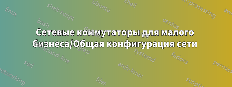 Сетевые коммутаторы для малого бизнеса/Общая конфигурация сети
