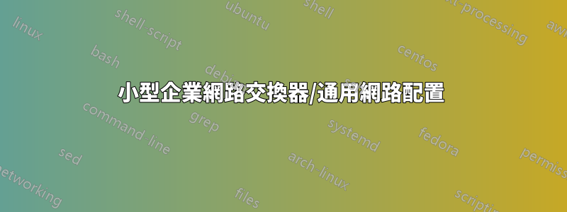 小型企業網路交換器/通用網路配置