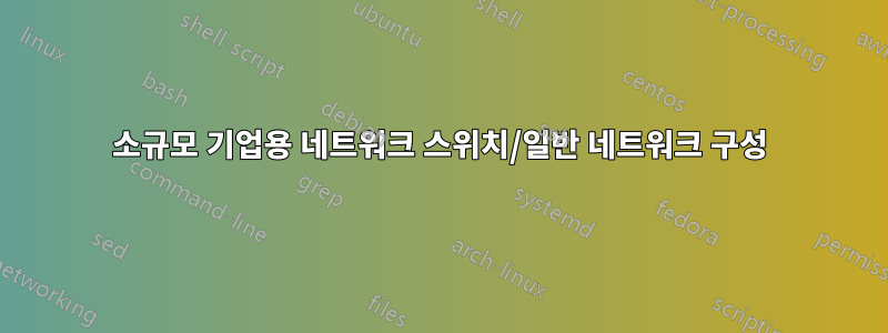 소규모 기업용 네트워크 스위치/일반 네트워크 구성