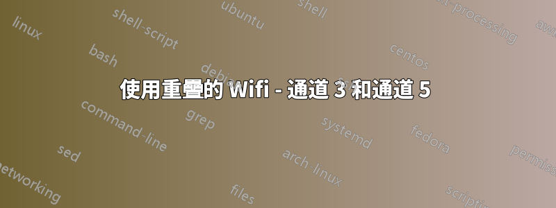 使用重疊的 Wifi - 通道 3 和通道 5