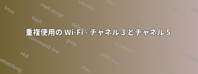 重複使用の Wi-Fi - チャネル 3 とチャネル 5