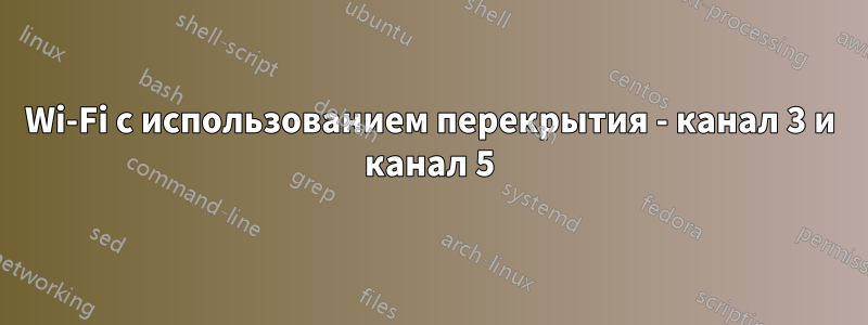 Wi-Fi с использованием перекрытия - канал 3 и канал 5