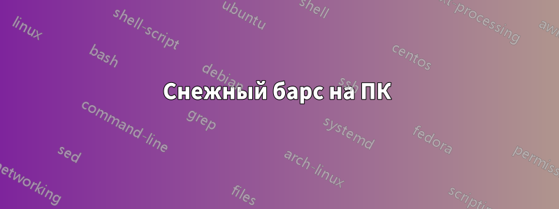 Снежный барс на ПК