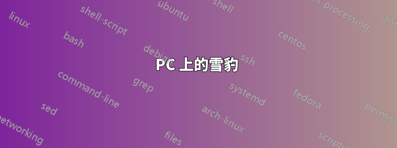 PC 上的雪豹