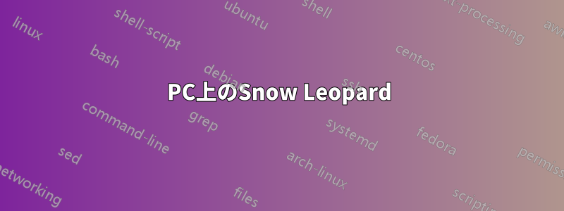 PC上のSnow Leopard