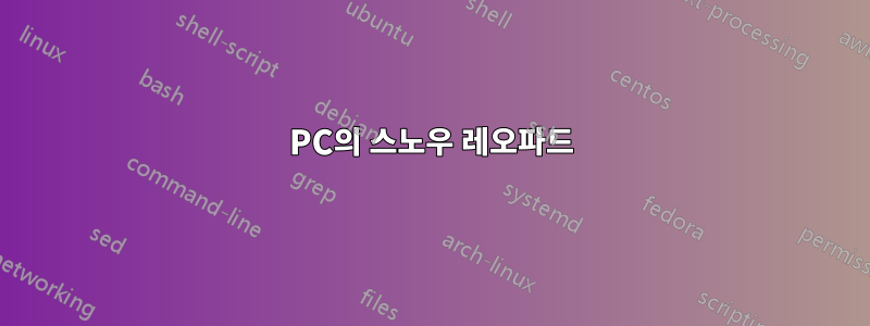 PC의 스노우 레오파드
