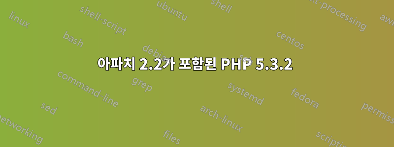 아파치 2.2가 포함된 PHP 5.3.2