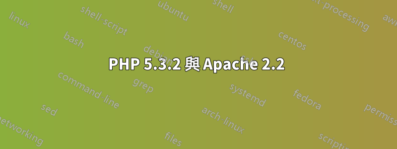 PHP 5.3.2 與 Apache 2.2