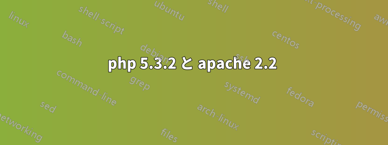 php 5.3.2 と apache 2.2