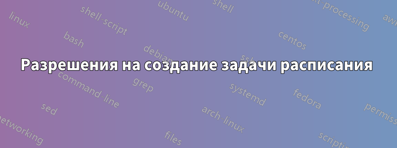 Разрешения на создание задачи расписания