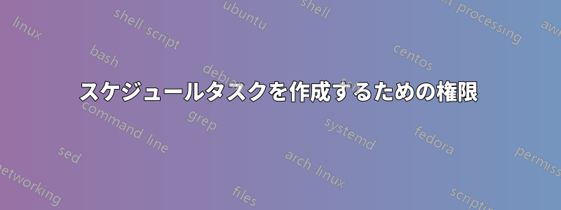 スケジュールタスクを作成するための権限
