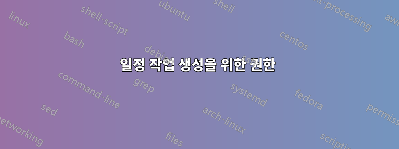 일정 작업 생성을 위한 권한