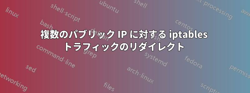 複数のパブリック IP に対する iptables トラフィックのリダイレクト