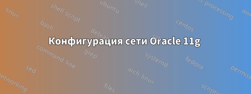 Конфигурация сети Oracle 11g
