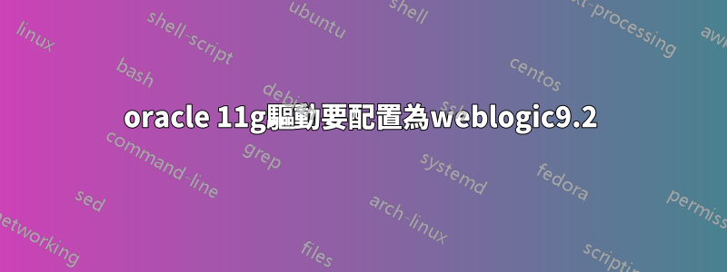 oracle 11g驅動要配置為weblogic9.2