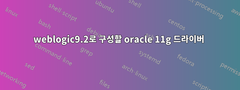 weblogic9.2로 구성할 oracle 11g 드라이버