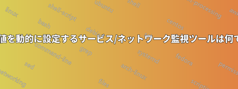 しきい値を動的に設定するサービス/ネットワーク監視ツールは何ですか?