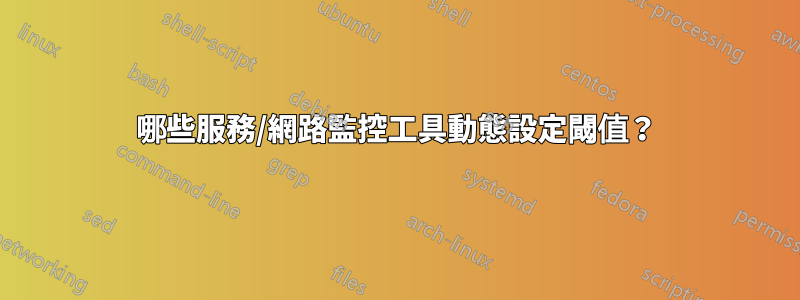 哪些服務/網路監控工具動態設定閾值？