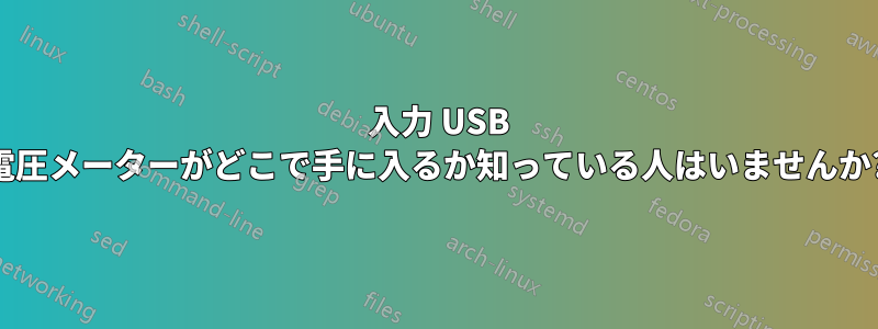 2 入力 USB 電圧メーターがどこで手に入るか知っている人はいませんか?