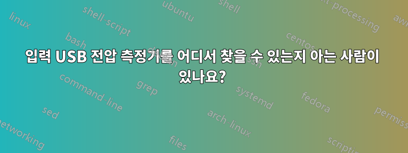 2입력 USB 전압 측정기를 어디서 찾을 수 있는지 아는 사람이 있나요?