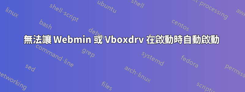 無法讓 Webmin 或 Vboxdrv 在啟動時自動啟動