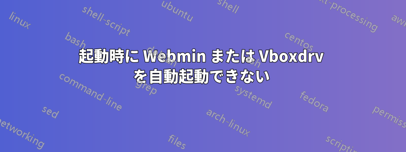 起動時に Webmin または Vboxdrv を自動起動できない