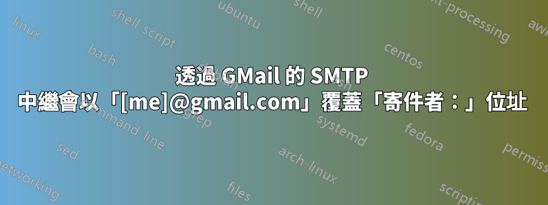 透過 GMail 的 SMTP 中繼會以「[me]@gmail.com」覆蓋「寄件者：」位址
