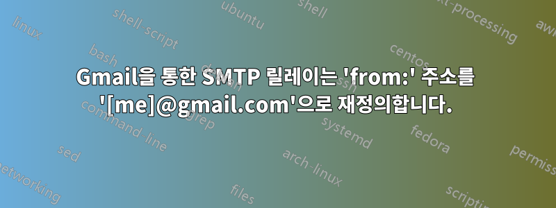 Gmail을 통한 SMTP 릴레이는 'from:' 주소를 '[me]@gmail.com'으로 재정의합니다.