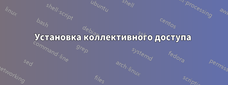 Установка коллективного доступа