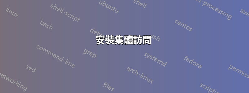 安裝集體訪問