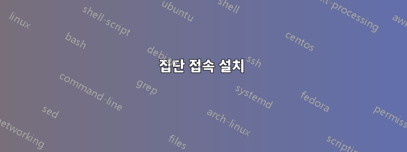 집단 접속 설치