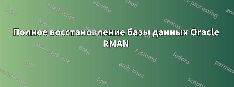 Полное восстановление базы данных Oracle RMAN