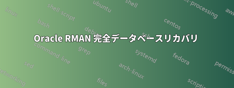 Oracle RMAN 完全データベースリカバリ