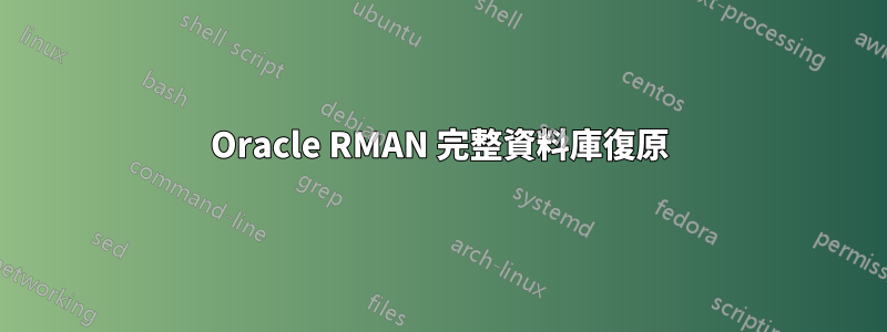 Oracle RMAN 完整資料庫復原