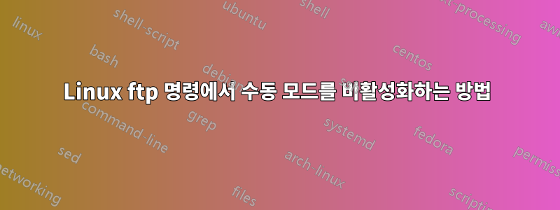 Linux ftp 명령에서 수동 모드를 비활성화하는 방법