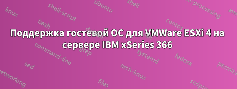 Поддержка гостевой ОС для VMWare ESXi 4 на сервере IBM xSeries 366