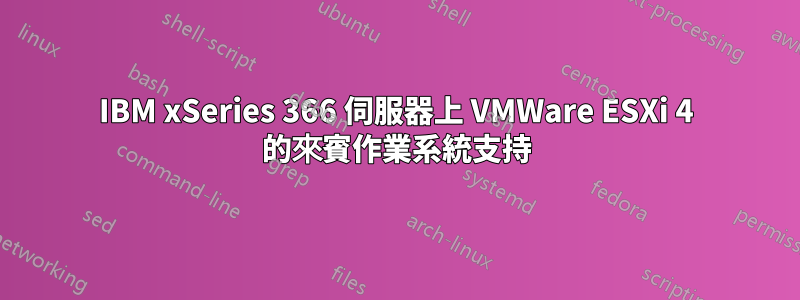 IBM xSeries 366 伺服器上 VMWare ESXi 4 的來賓作業系統支持