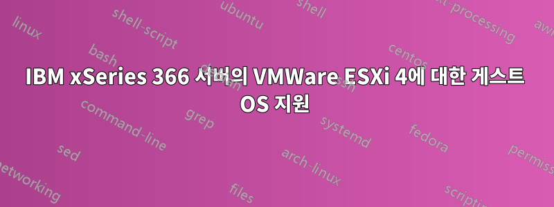 IBM xSeries 366 서버의 VMWare ESXi 4에 대한 게스트 OS 지원