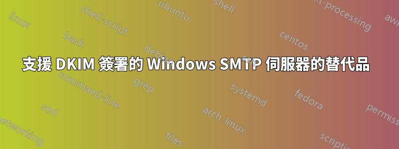 支援 DKIM 簽署的 Windows SMTP 伺服器的替代品 