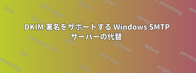 DKIM 署名をサポートする Windows SMTP サーバーの代替 