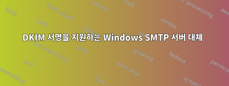 DKIM 서명을 지원하는 Windows SMTP 서버 대체 