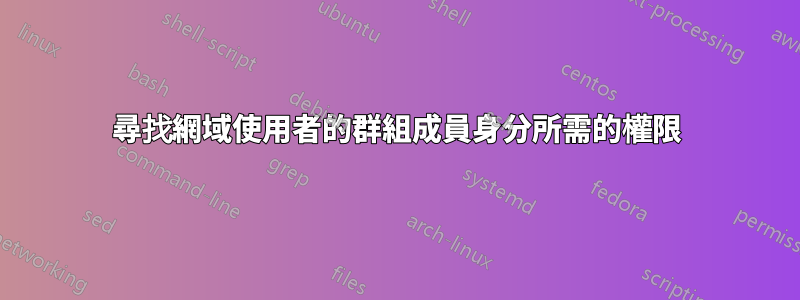 尋找網域使用者的群組成員身分所需的權限