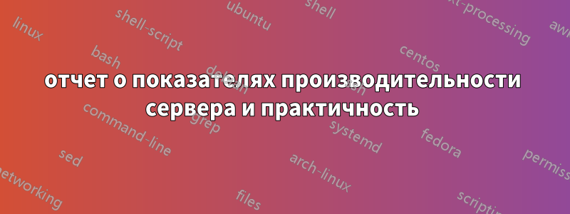 отчет о показателях производительности сервера и практичность
