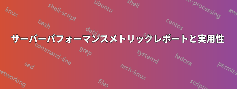 サーバーパフォーマンスメトリックレポートと実用性