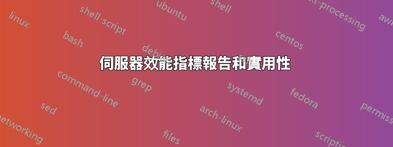 伺服器效能指標報告和實用性