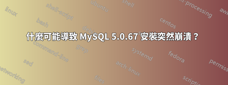什麼可能導致 MySQL 5.0.67 安裝突然崩潰？