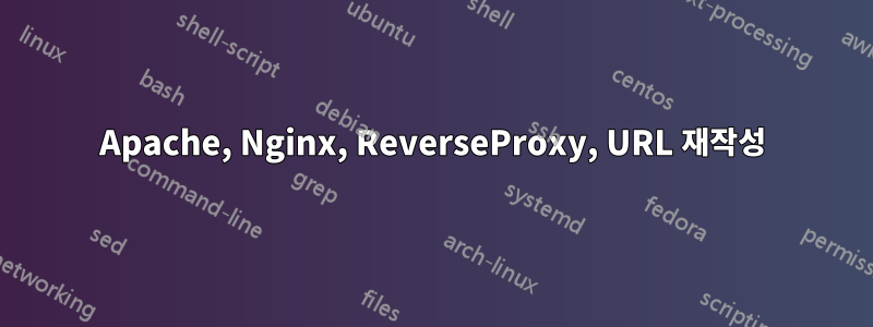Apache, Nginx, ReverseProxy, URL 재작성