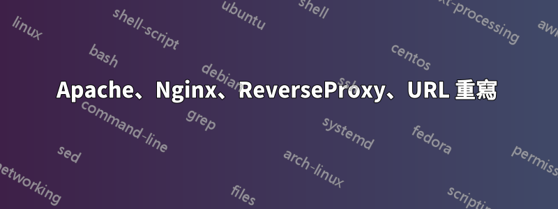 Apache、Nginx、ReverseProxy、URL 重寫